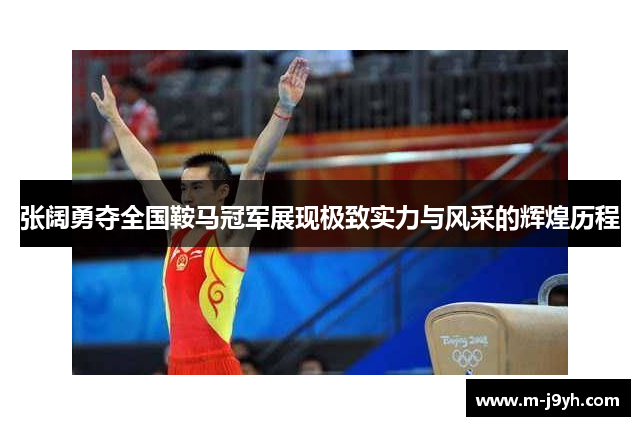张阔勇夺全国鞍马冠军展现极致实力与风采的辉煌历程