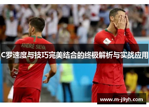 C罗速度与技巧完美结合的终极解析与实战应用