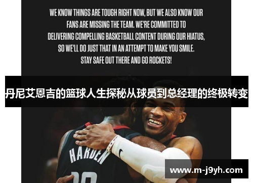 丹尼艾恩吉的篮球人生探秘从球员到总经理的终极转变