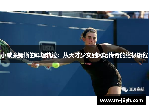小威廉姆斯的辉煌轨迹：从天才少女到网坛传奇的终极旅程