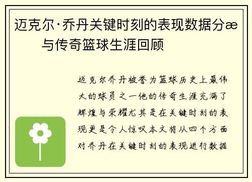迈克尔·乔丹关键时刻的表现数据分析与传奇篮球生涯回顾