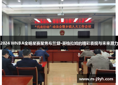 2024 WNBA全明星赛聚焦布兰登·英格拉姆的精彩表现与未来潜力