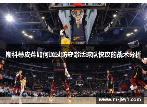 斯科蒂皮蓬如何通过防守激活球队快攻的战术分析