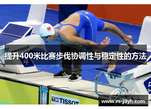 提升400米比赛步伐协调性与稳定性的方法