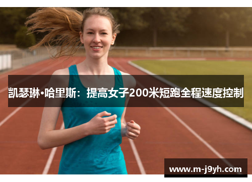 凯瑟琳·哈里斯：提高女子200米短跑全程速度控制