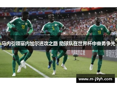 马内引领塞内加尔进攻之路 助球队在世界杯中奋勇争先
