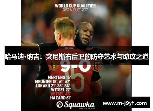 哈马迪·纳吉:突尼斯右后卫的防守艺术与助攻之道 哈马迪·纳吉:突尼斯右后卫的防守艺术与助攻之道