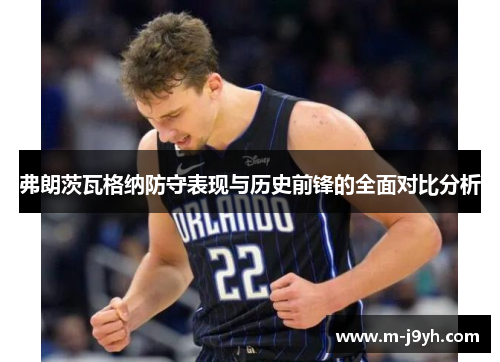 弗朗茨瓦格纳防守表现与历史前锋的全面对比分析