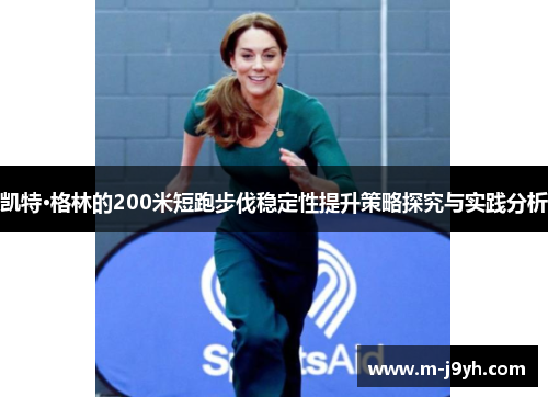 凯特·格林的200米短跑步伐稳定性提升策略探究与实践分析