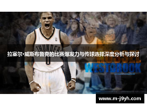 拉塞尔·威斯布鲁克的比赛爆发力与传球选择深度分析与探讨 拉塞尔·威斯布鲁克的比赛爆发力与传球选择深度分析与探讨