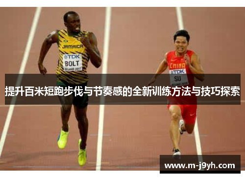 提升百米短跑步伐与节奏感的全新训练方法与技巧探索