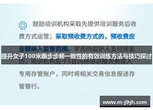 提升女子100米跑步步频一致性的有效训练方法与技巧探讨 提升女子100米跑步步频一致性的有效训练方法与技巧探讨