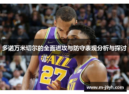 多诺万米切尔的全面进攻与防守表现分析与探讨 多诺万米切尔的全面进攻与防守表现分析与探讨