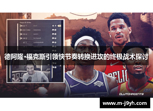德阿隆·福克斯引领快节奏转换进攻的终极战术探讨