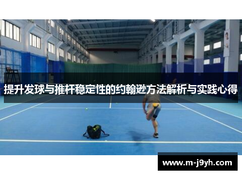 提升发球与推杆稳定性的约翰逊方法解析与实践心得