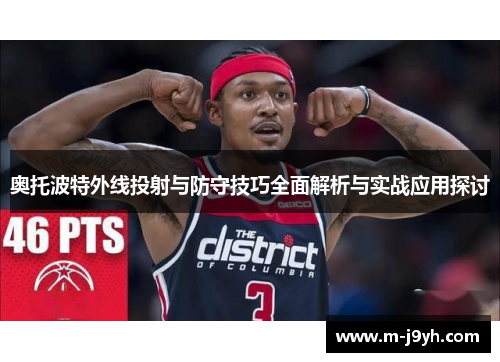 奥托波特外线投射与防守技巧全面解析与实战应用探讨