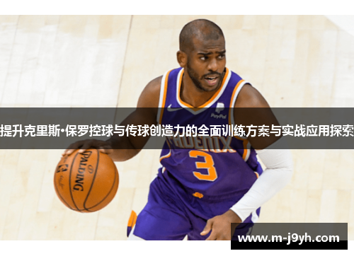 提升克里斯·保罗控球与传球创造力的全面训练方案与实战应用探索