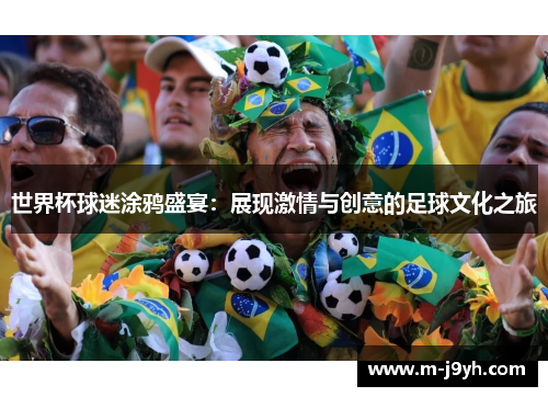 世界杯球迷涂鸦盛宴：展现激情与创意的足球文化之旅