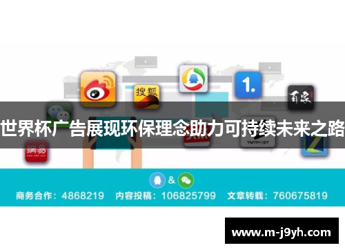 世界杯广告展现环保理念助力可持续未来之路