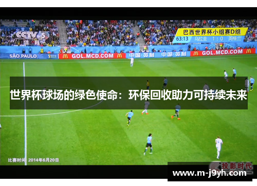 世界杯球场的绿色使命：环保回收助力可持续未来