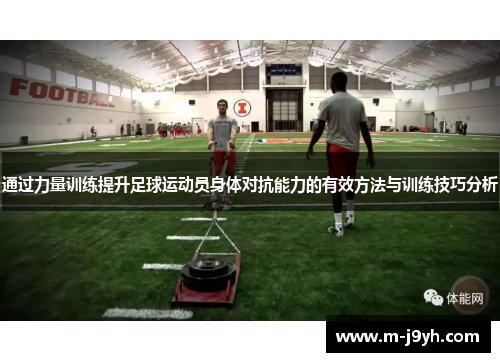 通过力量训练提升足球运动员身体对抗能力的有效方法与训练技巧分析 通过力量训练提升足球运动员身体对抗能力的有效方法与训练技巧分析