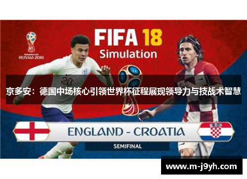 京多安：德国中场核心引领世界杯征程展现领导力与技战术智慧