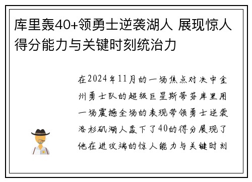 库里轰40+领勇士逆袭湖人 展现惊人得分能力与关键时刻统治力