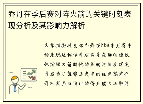 乔丹在季后赛对阵火箭的关键时刻表现分析及其影响力解析