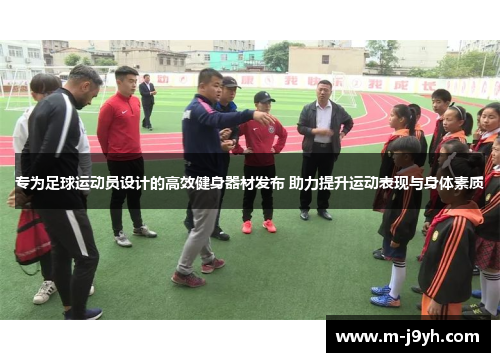 专为足球运动员设计的高效健身器材发布 助力提升运动表现与身体素质