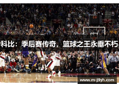 科比：季后赛传奇，篮球之王永垂不朽