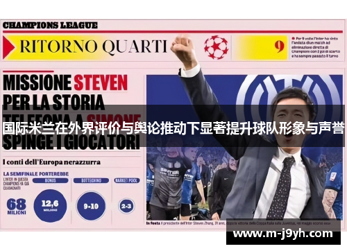 国际米兰在外界评价与舆论推动下显著提升球队形象与声誉