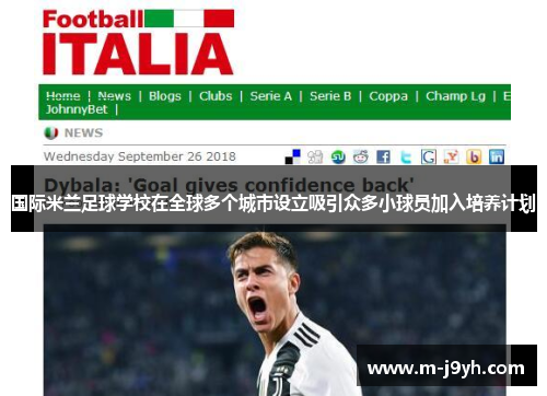 国际米兰足球学校在全球多个城市设立吸引众多小球员加入培养计划