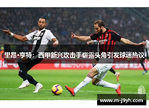 里昂·亨特:西甲新兴攻击手崭露头角引发球迷热议 里昂·亨特:西甲新兴攻击手崭露头角引发球迷热议