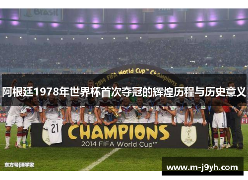 阿根廷1978年世界杯首次夺冠的辉煌历程与历史意义