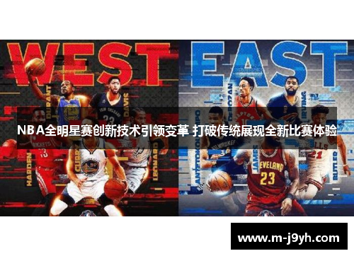 NBA全明星赛创新技术引领变革 打破传统展现全新比赛体验