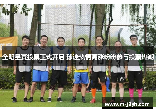 全明星赛投票正式开启 球迷热情高涨纷纷参与投票热潮