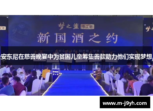 安东尼在慈善晚宴中为贫困儿童筹集善款助力他们实现梦想