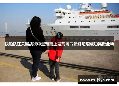 快船队在关键战役中迎难而上展现勇气最终逆袭成功笑傲全场 快船队在关键战役中迎难而上展现勇气最终逆袭成功笑傲全场