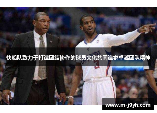 快船队致力于打造团结协作的球员文化共同追求卓越团队精神