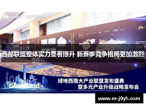 西部联盟整体实力显著提升 新赛季竞争格局更加激烈