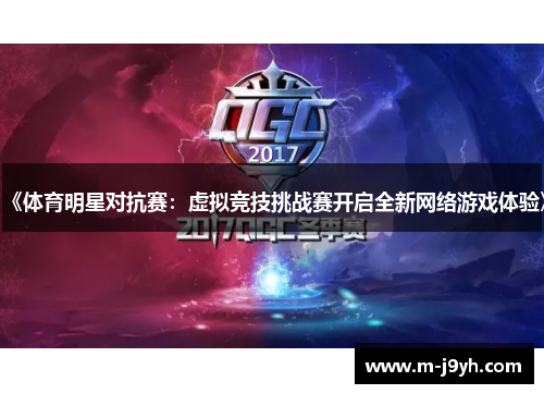 《体育明星对抗赛:虚拟竞技挑战赛开启全新网络游戏体验》 《体育明星对抗赛:虚拟竞技挑战赛开启全新网络游戏体验》
