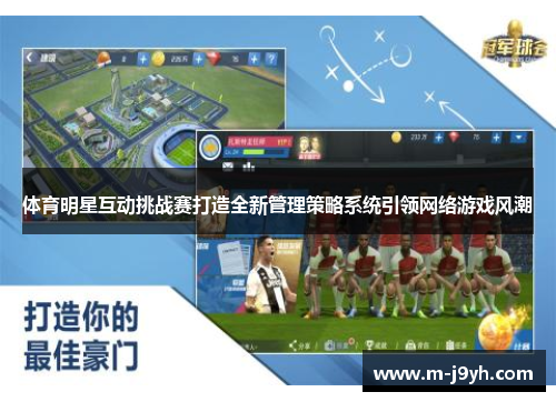 体育明星互动挑战赛打造全新管理策略系统引领网络游戏风潮 体育明星互动挑战赛打造全新管理策略系统引领网络游戏风潮
