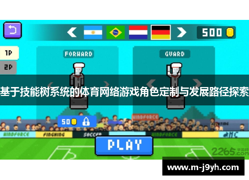 基于技能树系统的体育网络游戏角色定制与发展路径探索