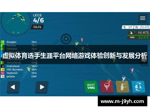 虚拟体育选手生涯平台网络游戏体验创新与发展分析 虚拟体育选手生涯平台网络游戏体验创新与发展分析