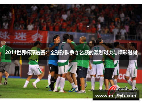 2014世界杯预选赛:全球球队争夺名额的激烈对决与精彩时刻 2014世界杯预选赛:全球球队争夺名额的激烈对决与精彩时刻