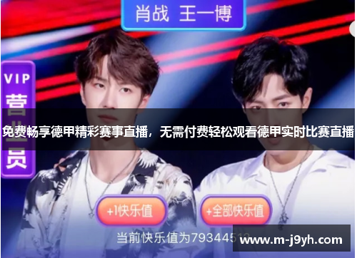 免费畅享德甲精彩赛事直播,无需付费轻松观看德甲实时比赛直播 免费畅享德甲精彩赛事直播,无需付费轻松观看德甲实时比赛直播