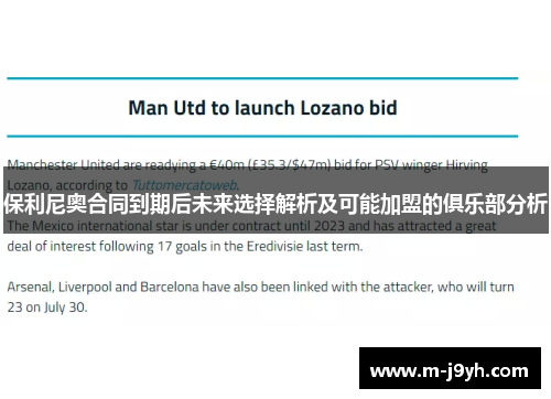 保利尼奥合同到期后未来选择解析及可能加盟的俱乐部分析 保利尼奥合同到期后未来选择解析及可能加盟的俱乐部分析