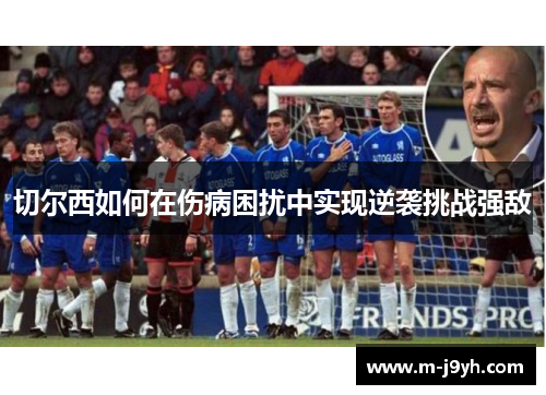 切尔西如何在伤病困扰中实现逆袭挑战强敌