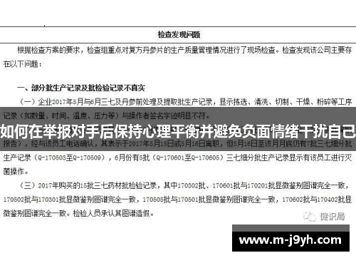 如何在举报对手后保持心理平衡并避免负面情绪干扰自己 如何在举报对手后保持心理平衡并避免负面情绪干扰自己