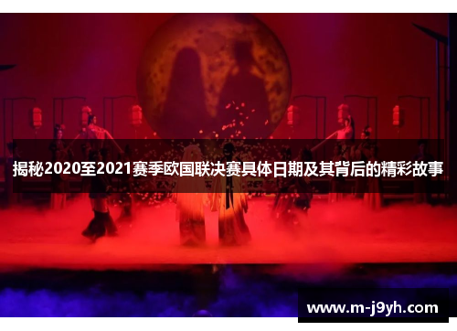揭秘2020至2021赛季欧国联决赛具体日期及其背后的精彩故事